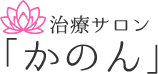 治療サロン「かのん」