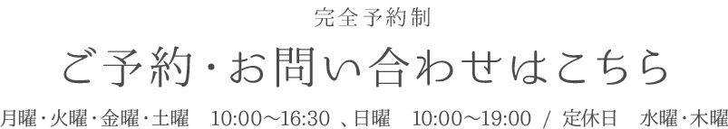 ご予約・お問い合わせはこちら