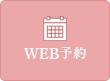 WEB予約