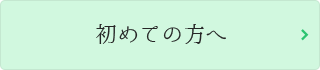 初めての方へ