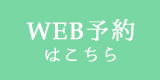 WEB予約はこちら