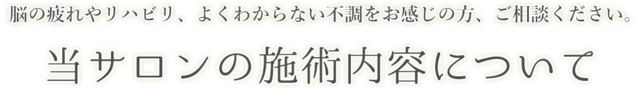 当サロンの施術内容について