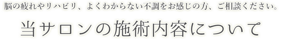 当サロンの施術内容について