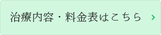 治療内容・料金表はこちら