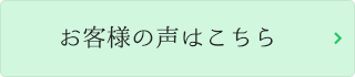 お客様の声はこちら