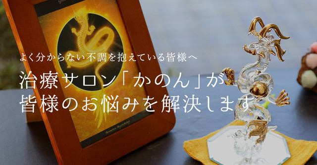 よく分からない不調を抱えている皆様へ治療サロン「かのん」が皆様のお悩みを解決します