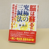 脳は蘇る!!究極の三鍼法　