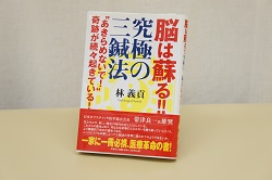 脳は蘇る!!究極の三鍼法　